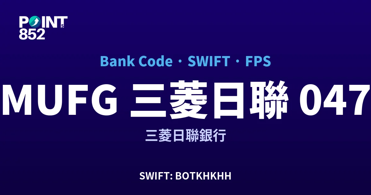 【2026】MUFG 三菱日聯 銀行代碼 047 + SWIFT BOTKHKHH + FPS ID 全指南