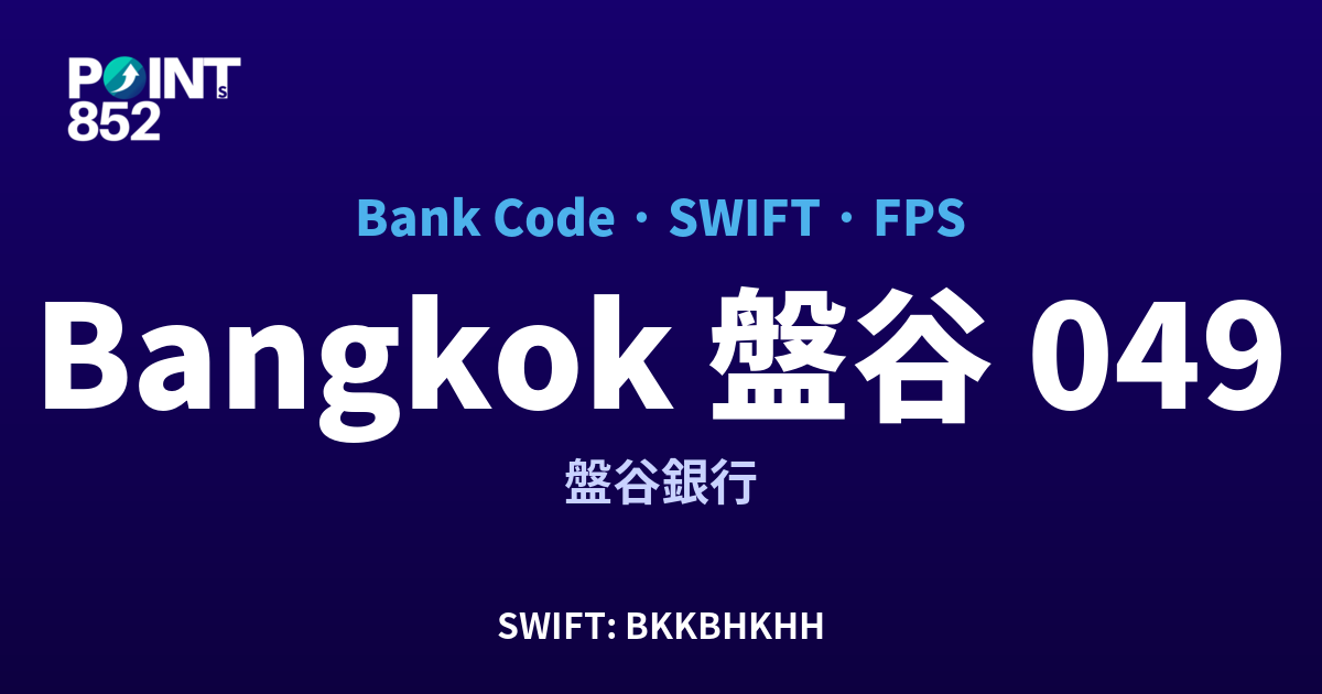 Bangkok 盤谷 盤谷銀行 銀行代碼 049 SWIFT BKKBHKHH FPS 對照
