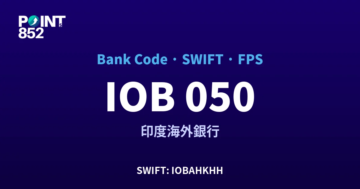 【2026】IOB 銀行代碼 050 + SWIFT IOBAHKHH + FPS ID 全指南