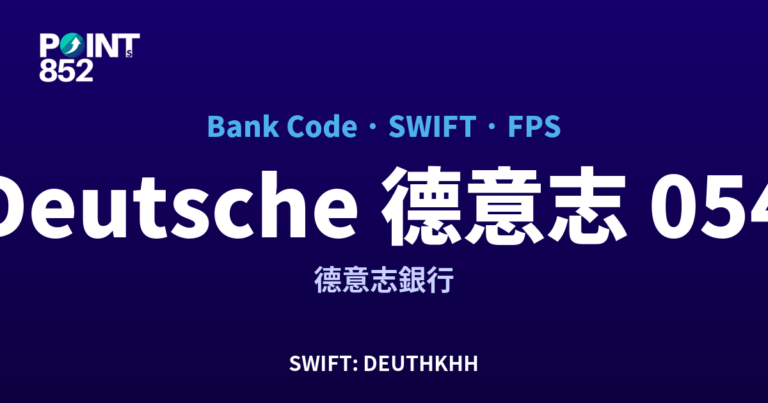 【2026】Deutsche 德意志 銀行代碼 054 + SWIFT DEUTHKHH + FPS ID 全指南 【2026】Deutsche 德意志 銀行代碼 054 + SWIFT DEUTHKHH + FPS ID 全指南