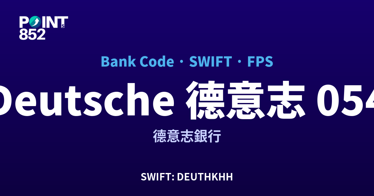 Deutsche 德意志 德意志銀行 銀行代碼 054 SWIFT DEUTHKHH FPS 對照