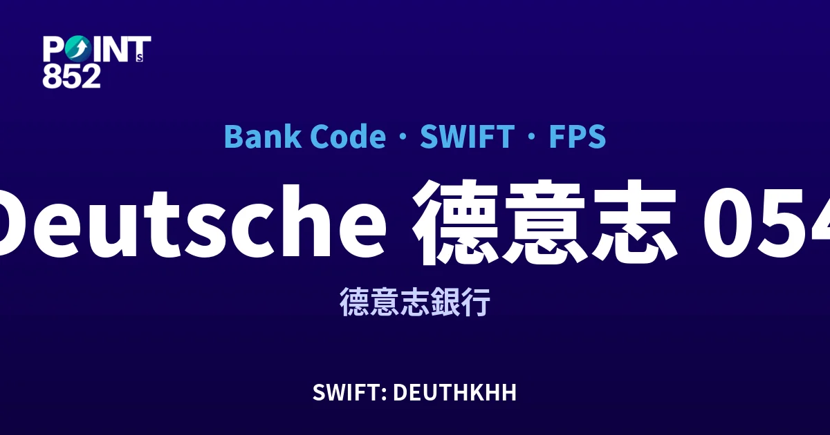 【2026】Deutsche 德意志 銀行代碼 054 + SWIFT DEUTHKHH + FPS ID 全指南