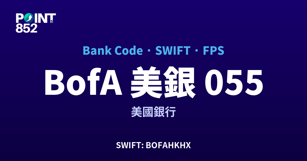 BofA 美銀 美國銀行 銀行代碼 055 SWIFT BOFAHKHX FPS 對照