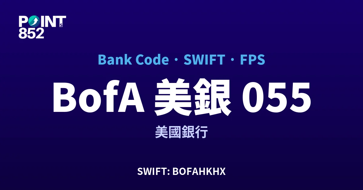 【2026】BofA 美銀 銀行代碼 055 + SWIFT BOFAHKHX + FPS ID 全指南
