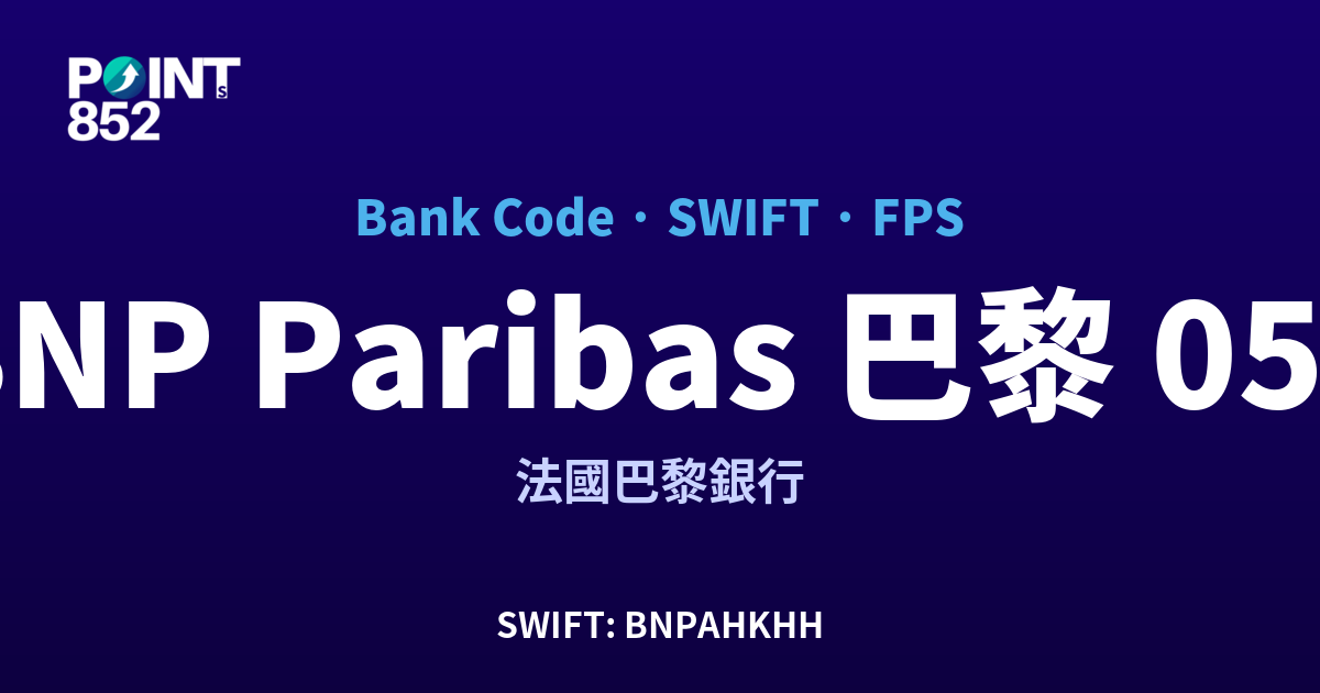 BNP Paribas 巴黎 法國巴黎銀行 銀行代碼 056 SWIFT BNPAHKHH FPS 對照