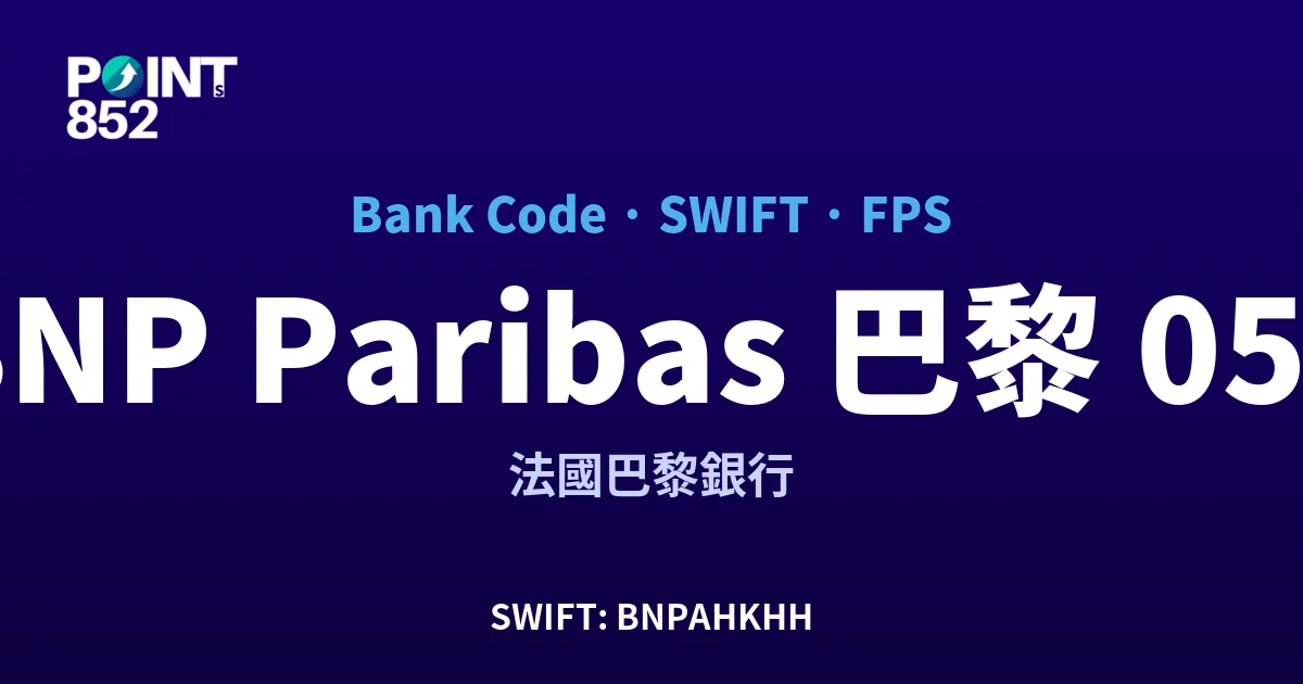 【2026】BNP Paribas 巴黎 銀行代碼 056 + SWIFT BNPAHKHH + FPS ID 全指南