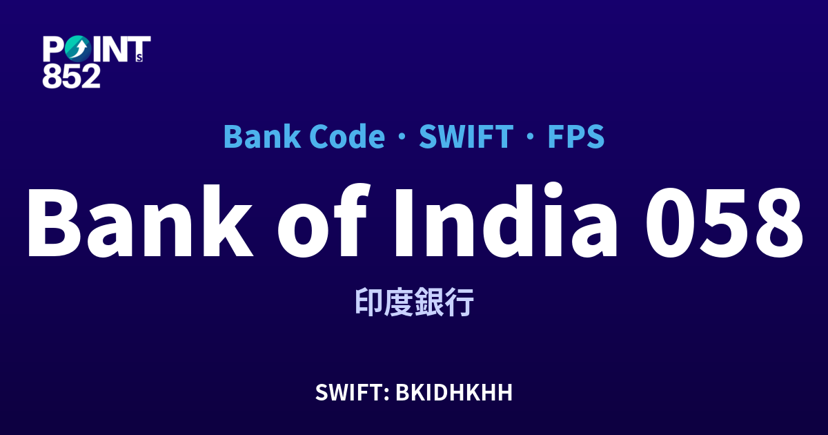 Bank of India 印度銀行 銀行代碼 058 SWIFT BKIDHKHH FPS 對照
