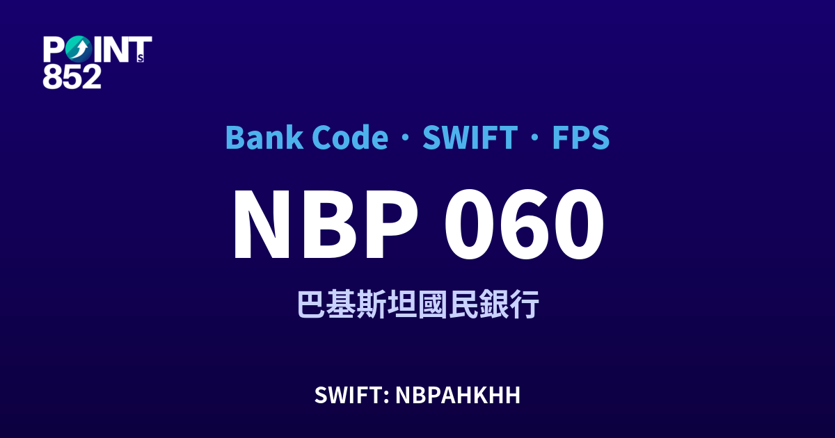 NBP 巴基斯坦國民銀行 銀行代碼 060 SWIFT NBPAHKHH FPS 對照