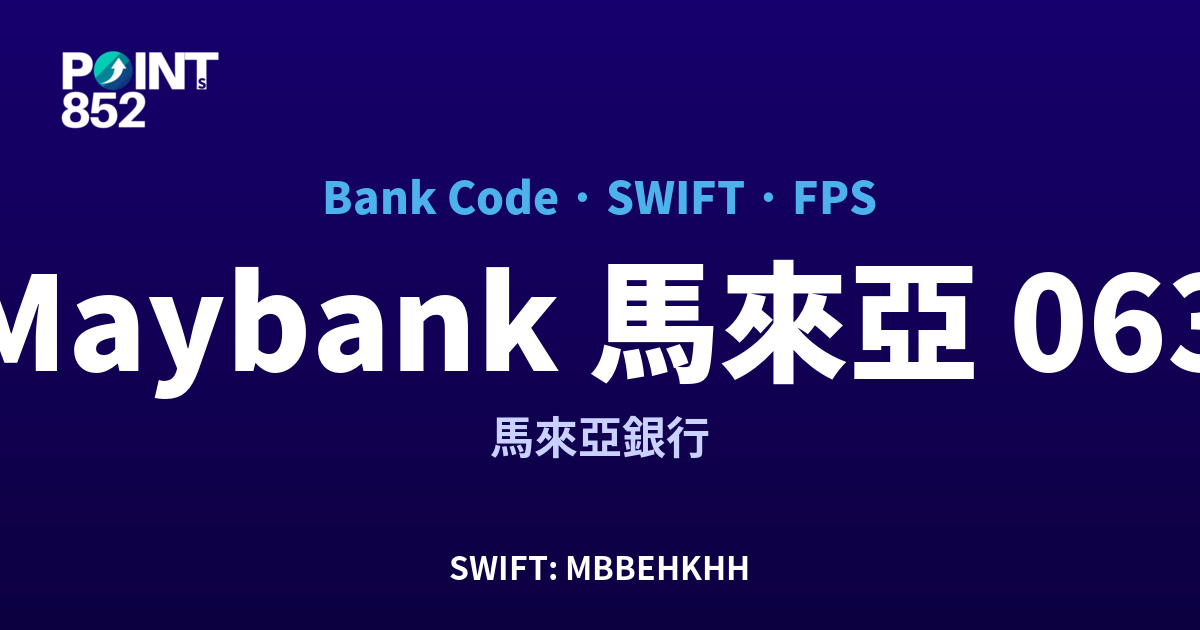Maybank 馬來亞 馬來亞銀行 銀行代碼 063 SWIFT MBBEHKHH FPS 對照