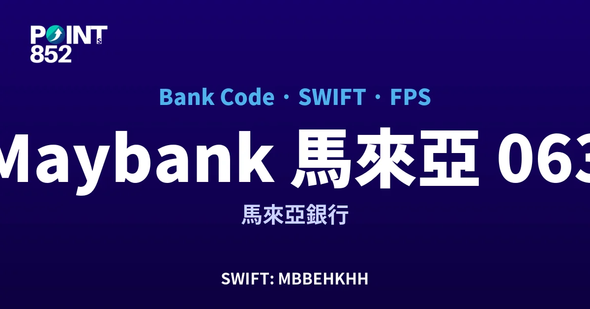 【2026】Maybank 馬來亞 銀行代碼 063 + SWIFT MBBEHKHH + FPS ID 全指南