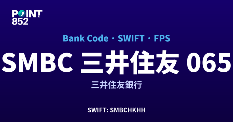 【2026】SMBC 三井住友 銀行代碼 065 + SWIFT SMBCHKHH + FPS ID 全指南 【2026】SMBC 三井住友 銀行代碼 065 + SWIFT SMBCHKHH + FPS ID 全指南