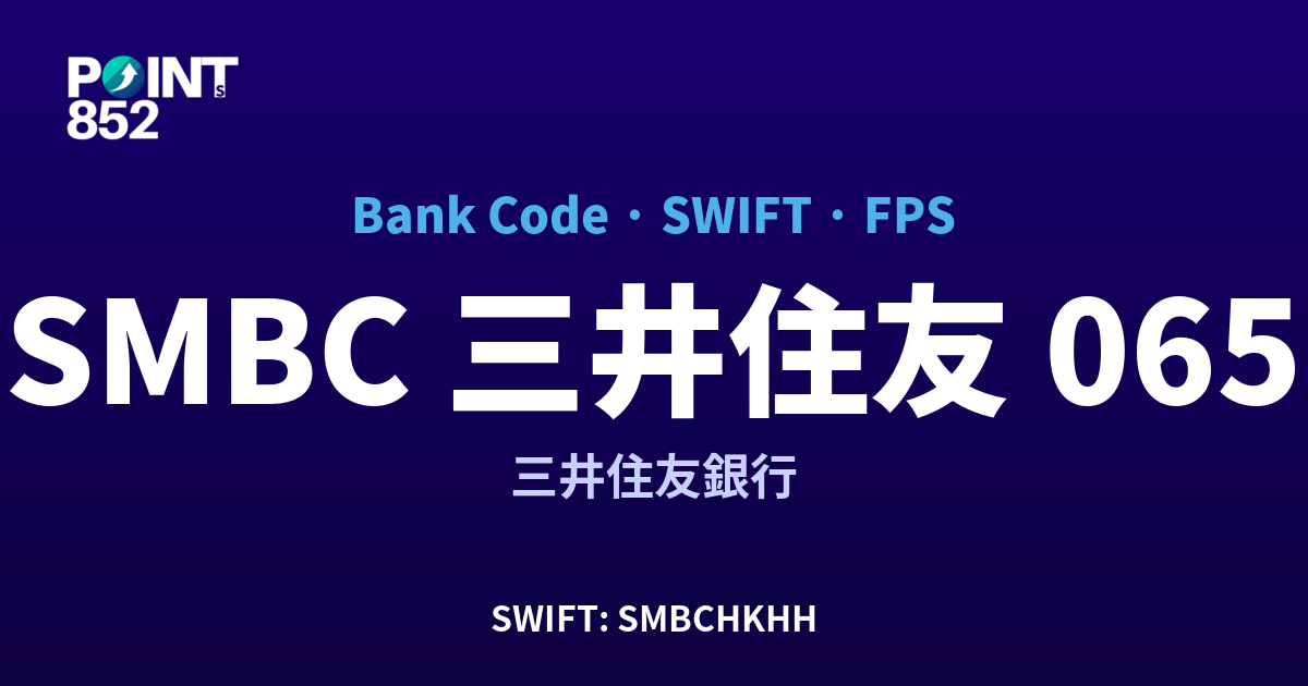 SMBC 三井住友 三井住友銀行 銀行代碼 065 SWIFT SMBCHKHH FPS 對照