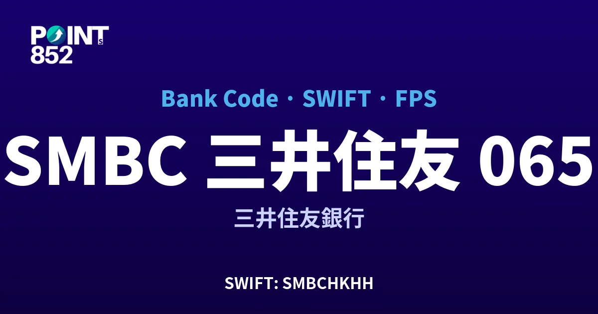 【2026】SMBC 三井住友 銀行代碼 065 + SWIFT SMBCHKHH + FPS ID 全指南