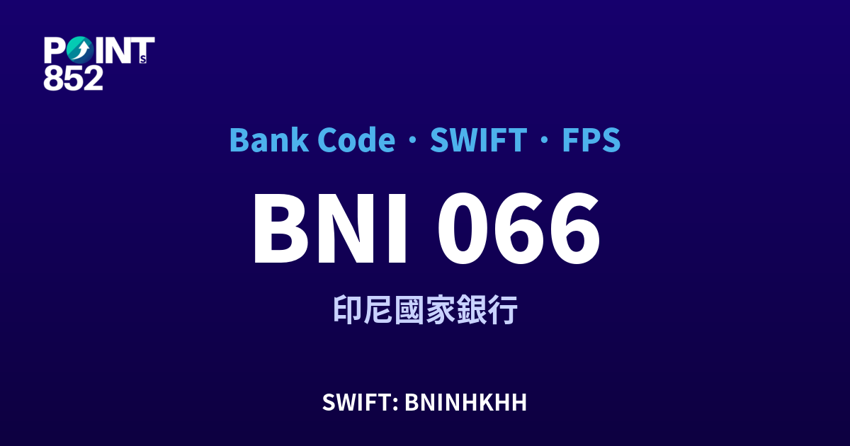 BNI 印尼國家銀行 銀行代碼 066 SWIFT BNINHKHH FPS 對照