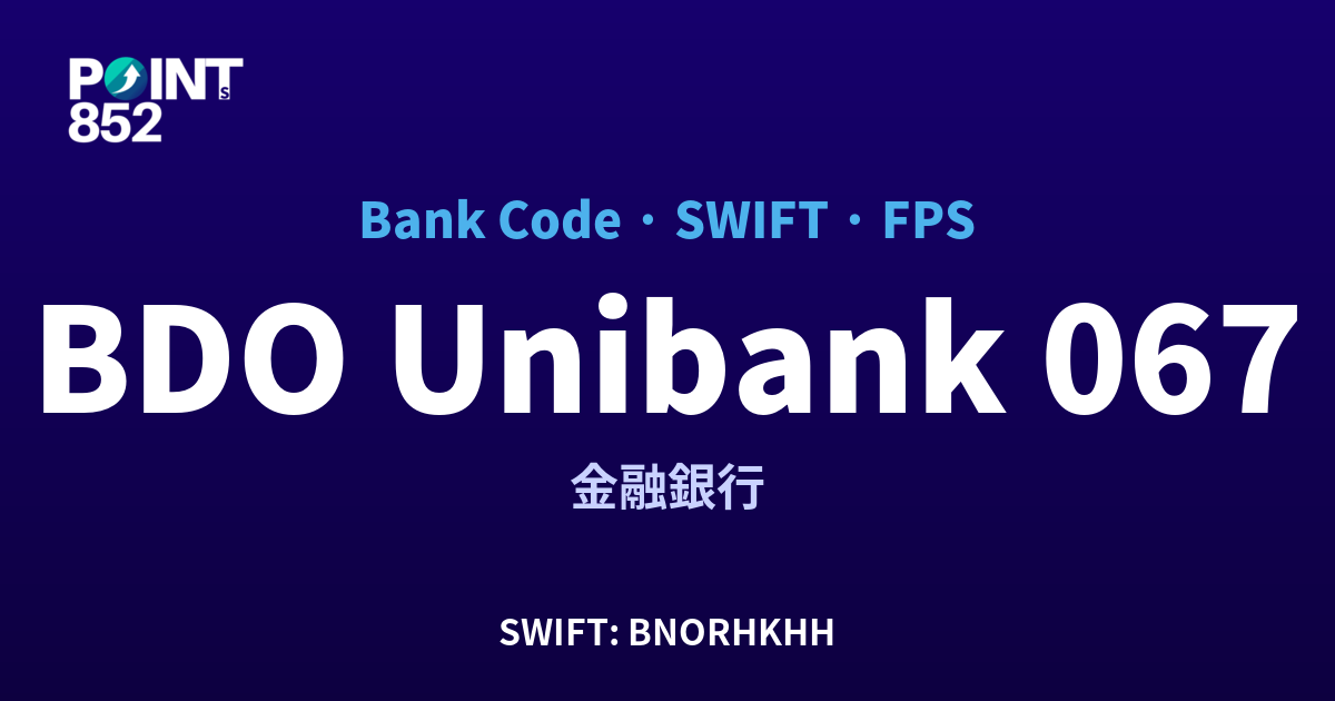 BDO Unibank 金融銀行 銀行代碼 067 SWIFT BNORHKHH FPS 對照