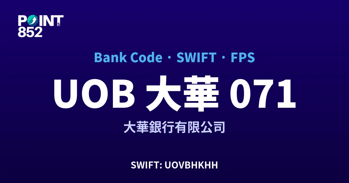 【2026】UOB 大華 銀行代碼 071 + SWIFT UOVBHKHH + FPS ID 全指南
