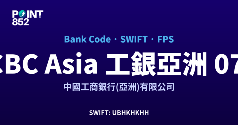【2026】ICBC Asia 工銀亞洲 銀行代碼 072 + SWIFT UBHKHKHH + FPS ID 全指南 【2026】ICBC Asia 工銀亞洲 銀行代碼 072 + SWIFT UBHKHKHH + FPS ID 全指南