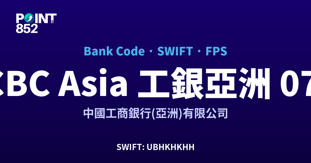 ICBC Asia 工銀亞洲 中國工商銀行(亞洲)有限公司 銀行代碼 072 SWIFT UBHKHKHH FPS 對照