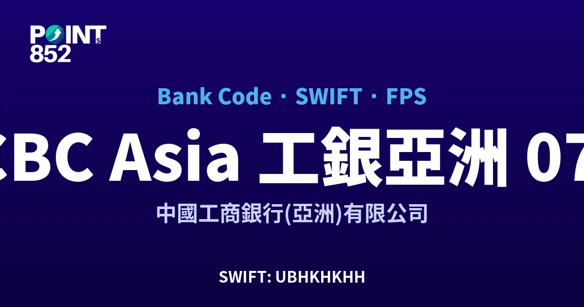 【2026】ICBC Asia 工銀亞洲 銀行代碼 072 + SWIFT UBHKHKHH + FPS ID 全指南
