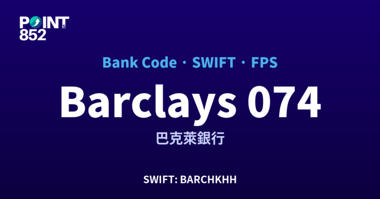 【2026】Barclays 銀行代碼 074 + SWIFT BARCHKHH + FPS ID 全指南 【2026】Barclays 銀行代碼 074 + SWIFT BARCHKHH + FPS ID 全指南