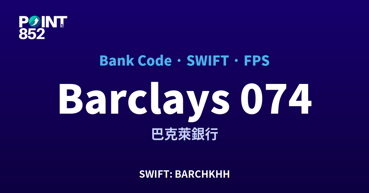 Barclays 巴克萊銀行 銀行代碼 074 SWIFT BARCHKHH FPS 對照