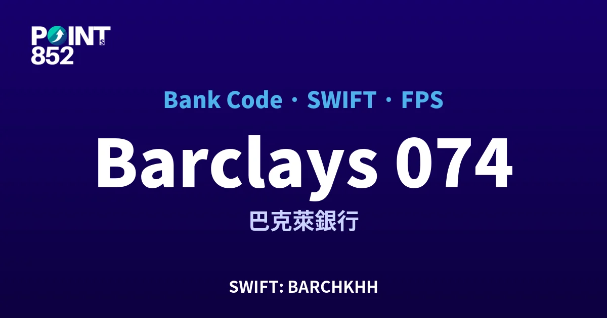 【2026】Barclays 銀行代碼 074 + SWIFT BARCHKHH + FPS ID 全指南