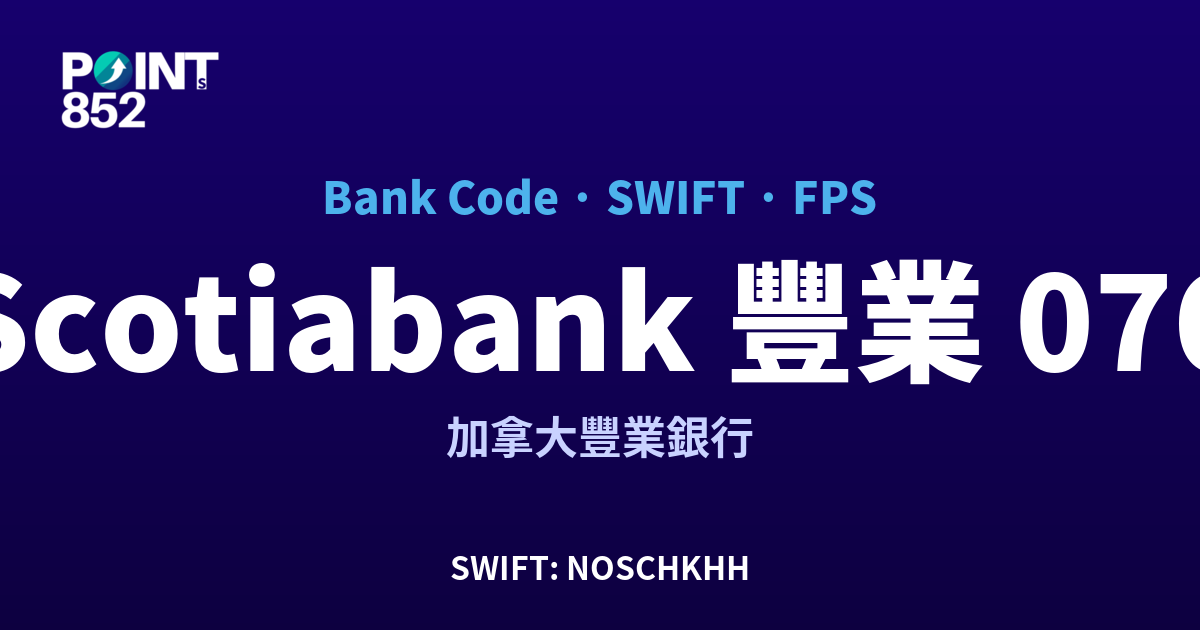 Scotiabank 豐業 銀行代碼 076 SWIFT NOSCHKHH FPS