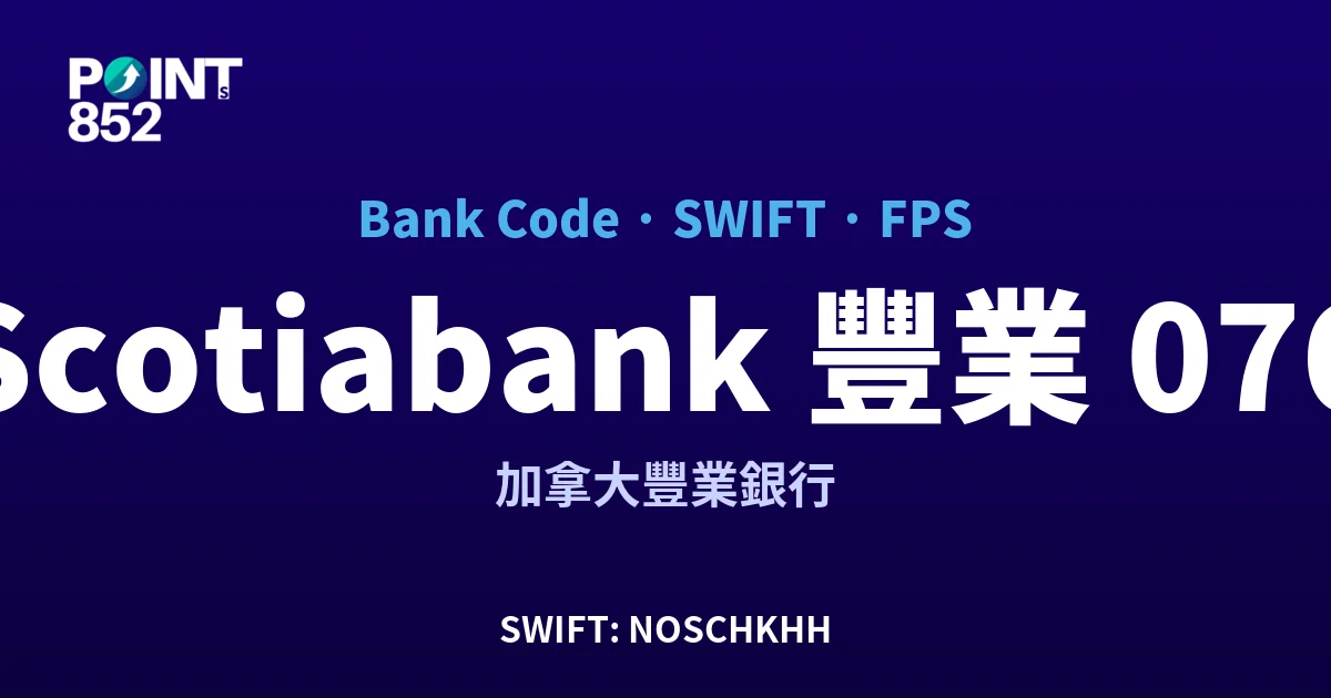 【2026】Scotiabank 豐業 銀行代碼 076 + SWIFT NOSCHKHH + FPS ID 全指南
