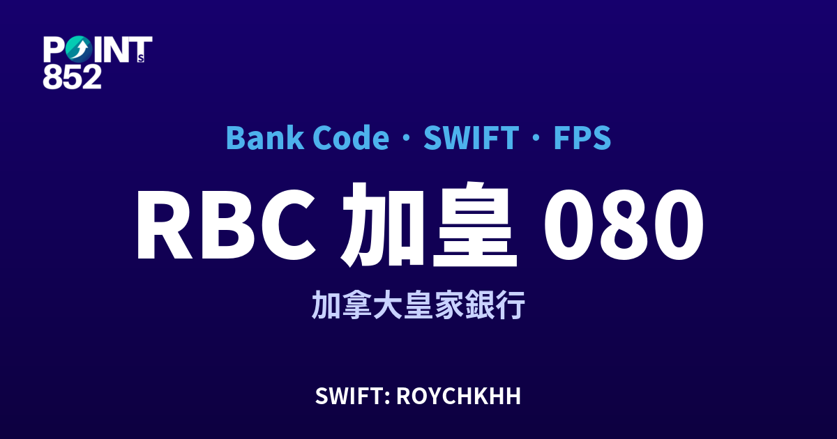 RBC 加皇 加拿大皇家銀行 銀行代碼 080 SWIFT ROYCHKHH FPS 對照