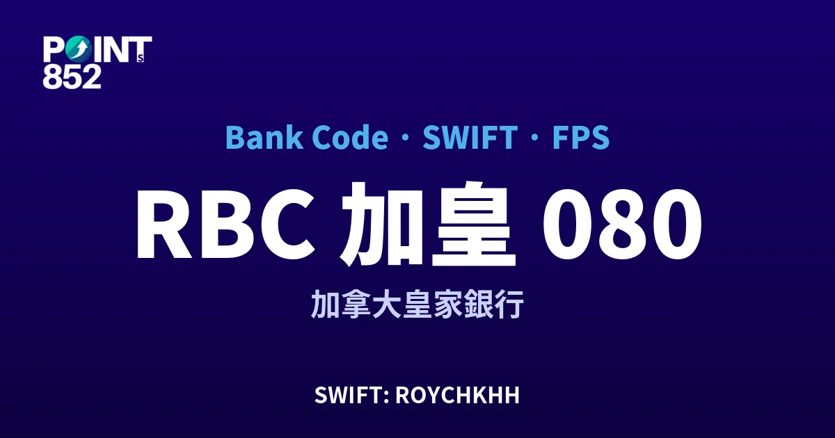 【2026】RBC 加皇 銀行代碼 080 + SWIFT ROYCHKHH + FPS ID 全指南