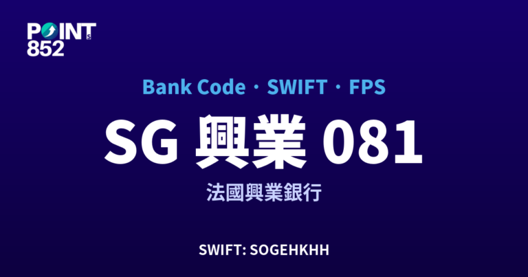 【2026】SG 興業 銀行代碼 081 + SWIFT SOGEHKHH + FPS ID 全指南
