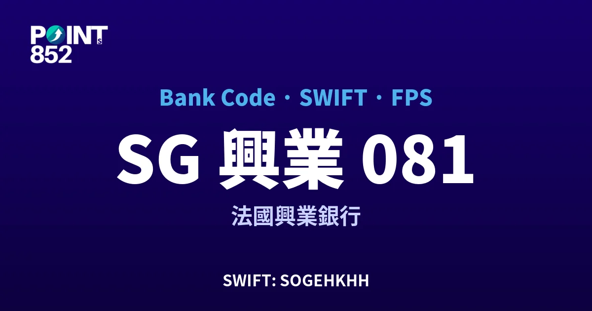 【2026】SG 興業 銀行代碼 081 + SWIFT SOGEHKHH + FPS ID 全指南