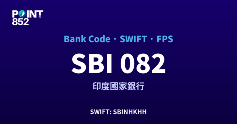 【2026】SBI 銀行代碼 082 + SWIFT SBINHKHH + FPS ID 全指南 【2026】SBI 銀行代碼 082 + SWIFT SBINHKHH + FPS ID 全指南