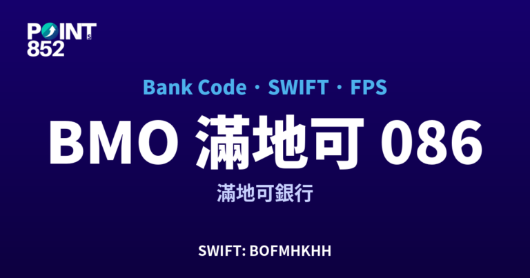 【2026】BMO 滿地可 銀行代碼 086 + SWIFT BOFMHKHH + FPS ID 全指南 【2026】BMO 滿地可 銀行代碼 086 + SWIFT BOFMHKHH + FPS ID 全指南