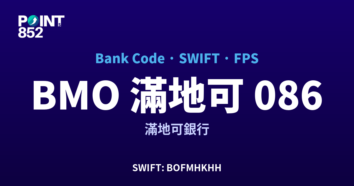 BMO 滿地可 滿地可銀行 銀行代碼 086 SWIFT BOFMHKHH FPS 對照