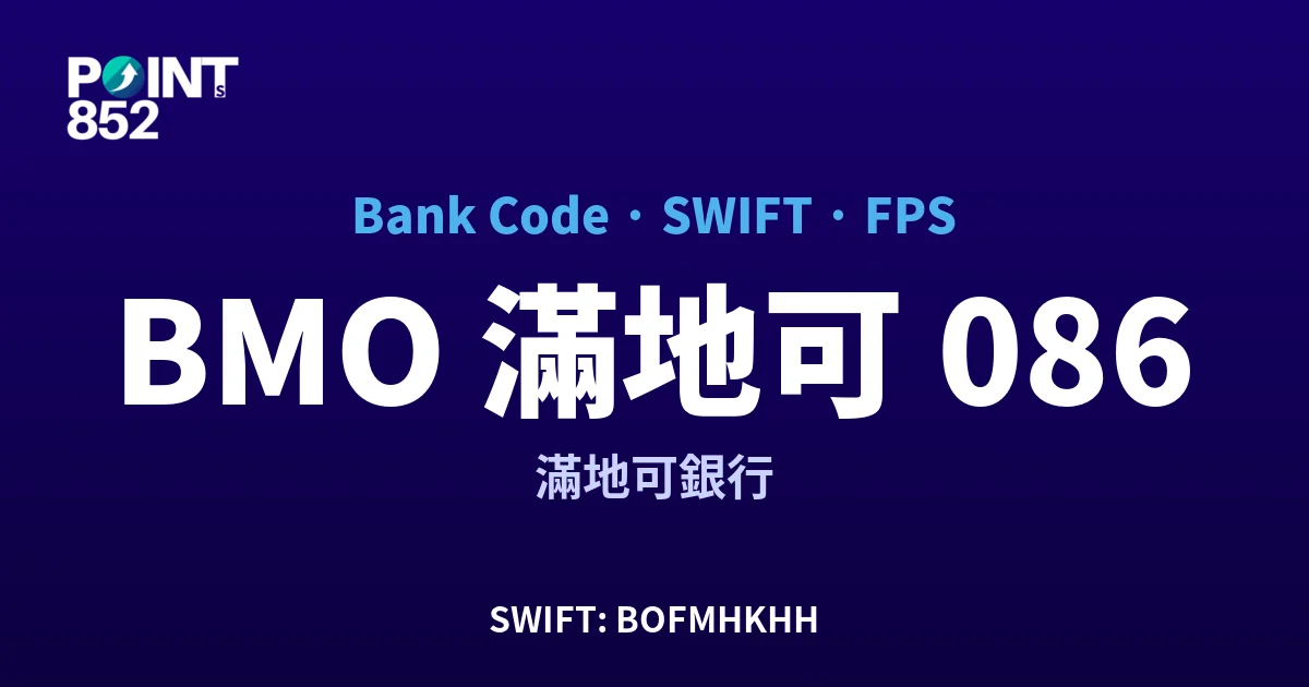 BMO 滿地可 滿地可銀行 銀行代碼 086 SWIFT BOFMHKHH FPS 對照