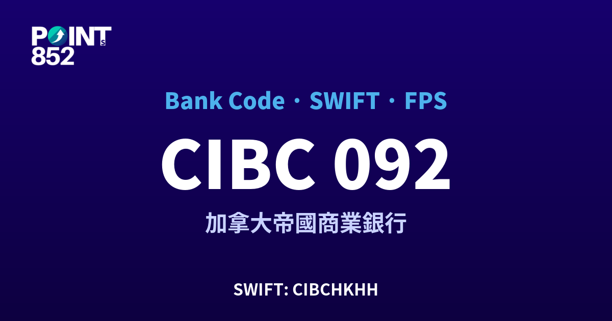CIBC 加拿大帝國商業銀行 銀行代碼 092 SWIFT CIBCHKHH FPS 對照
