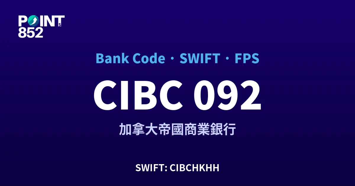 CIBC 加拿大帝國商業銀行 銀行代碼 092 SWIFT CIBCHKHH FPS 對照
