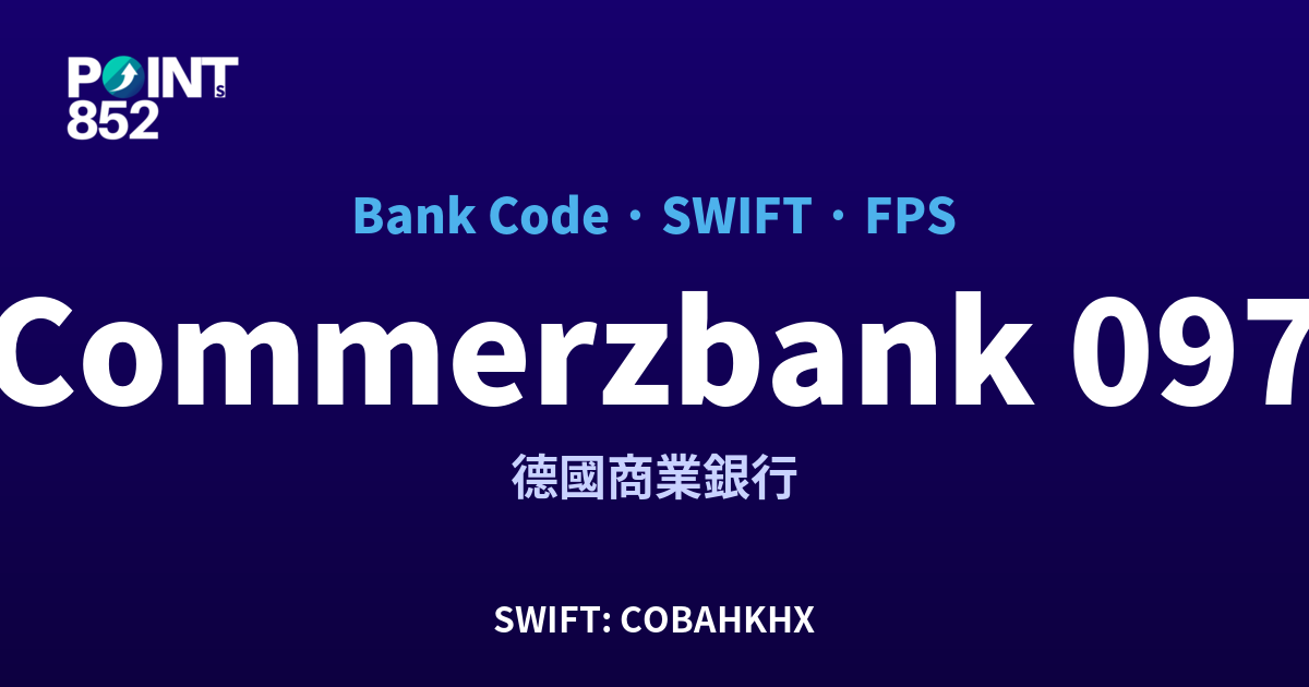 Commerzbank 德國商業銀行 銀行代碼 097 SWIFT COBAHKHX FPS 對照