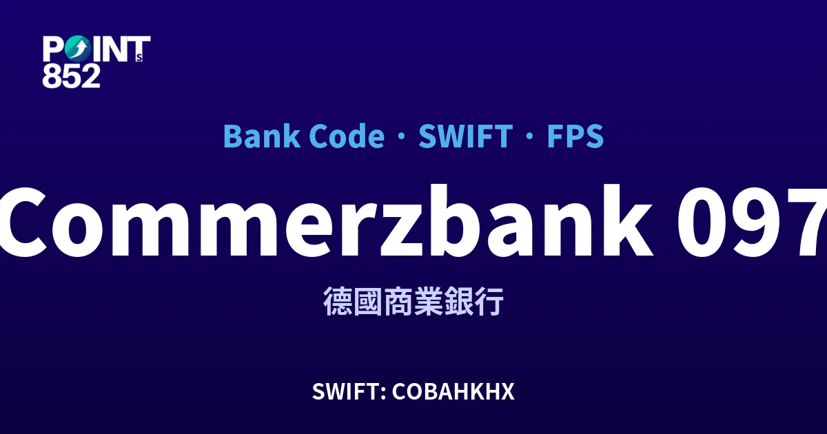 Commerzbank 德國商業銀行 銀行代碼 097 SWIFT COBAHKHX FPS 對照