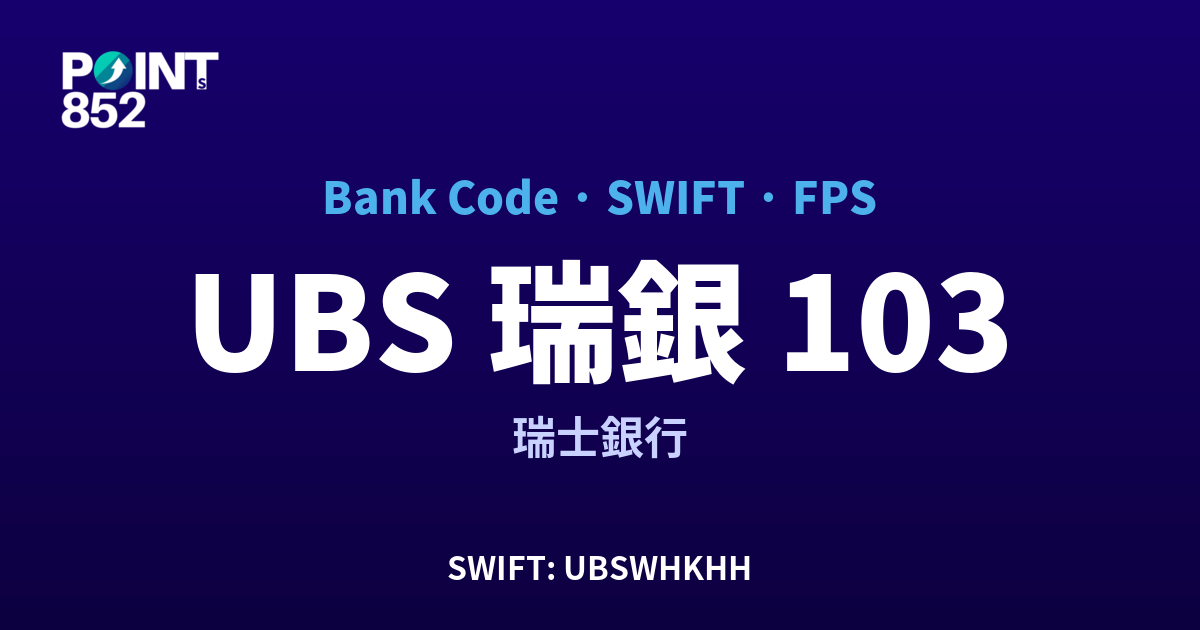 UBS 瑞銀 瑞士銀行 銀行代碼 103 SWIFT UBSWHKHH FPS 對照
