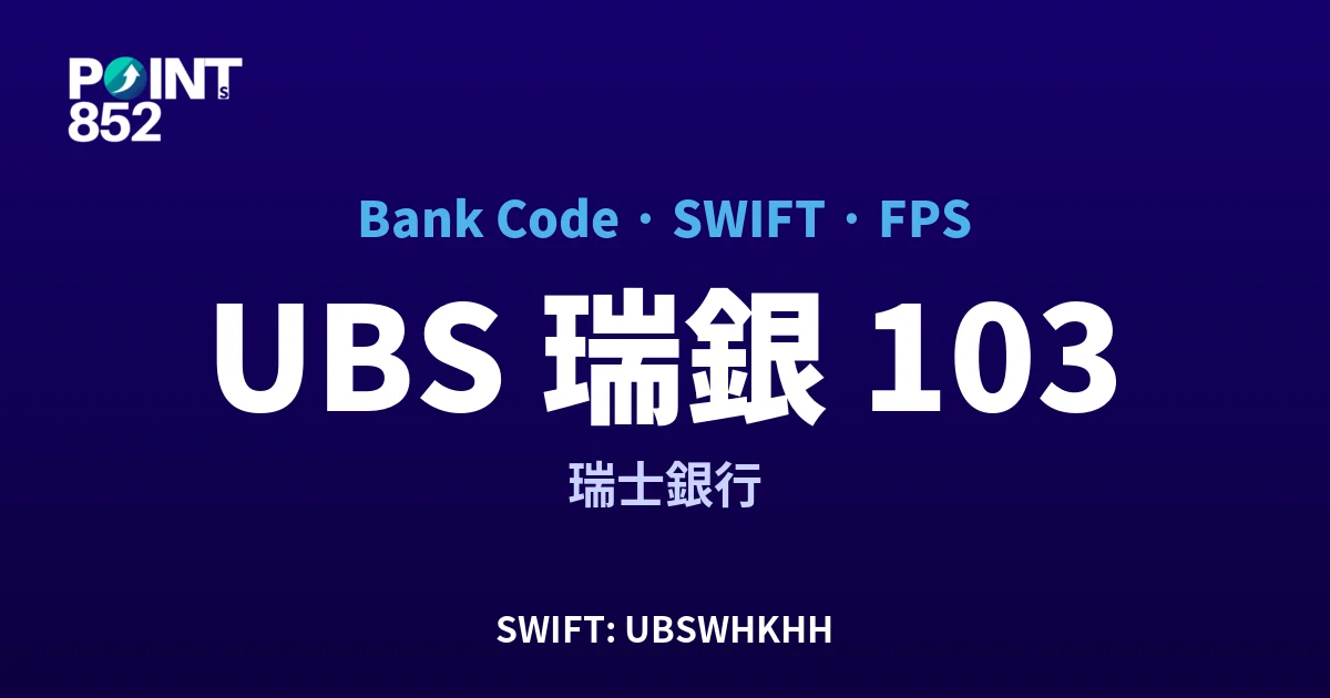 【2026】UBS 瑞銀 銀行代碼 103 + SWIFT UBSWHKHH + FPS ID 全指南