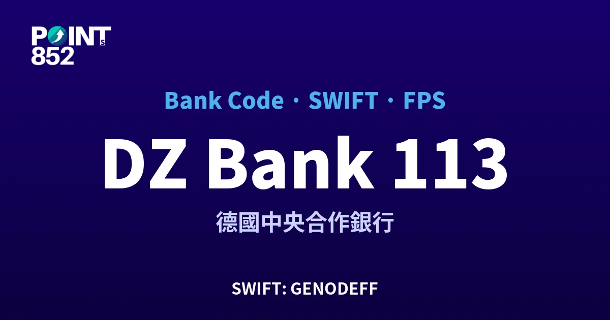DZ Bank 德國中央合作銀行 銀行代碼 113 SWIFT GENODEFF FPS 對照