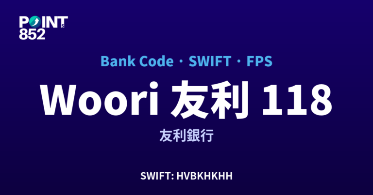 【2026】Woori 友利 銀行代碼 118 + SWIFT HVBKHKHH + FPS ID 全指南 【2026】Woori 友利 銀行代碼 118 + SWIFT HVBKHKHH + FPS ID 全指南