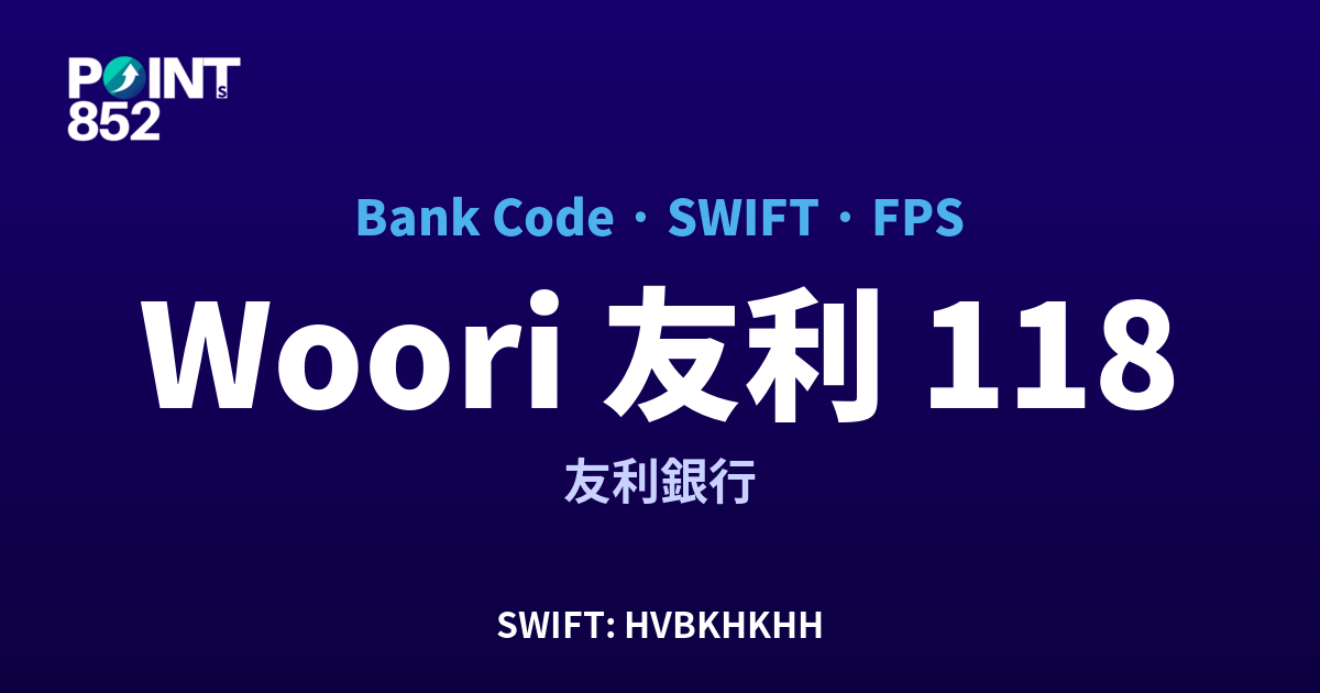 Woori 友利 友利銀行 銀行代碼 118 SWIFT HVBKHKHH FPS 對照