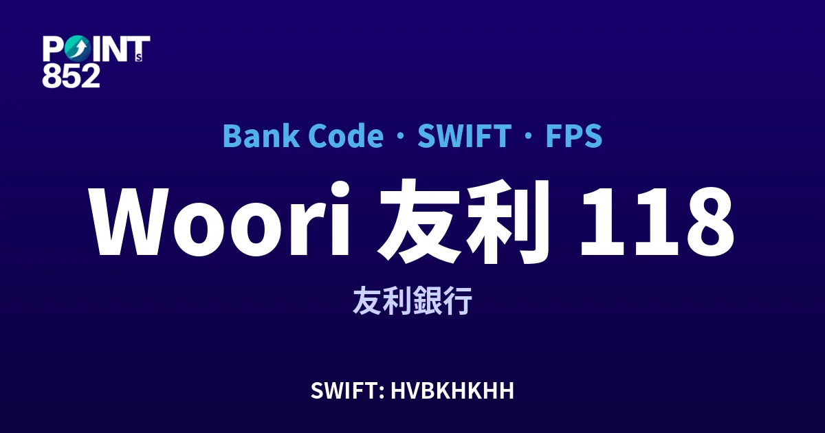 【2026】Woori 友利 銀行代碼 118 + SWIFT HVBKHKHH + FPS ID 全指南