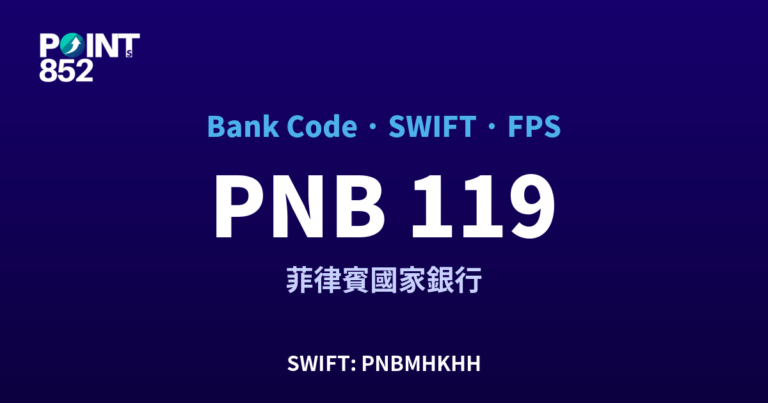 【2026】PNB 銀行代碼 119 + SWIFT PNBMHKHH + FPS ID 全指南 【2026】PNB 銀行代碼 119 + SWIFT PNBMHKHH + FPS ID 全指南