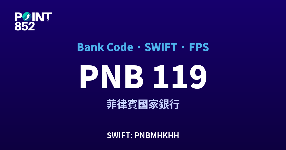 PNB 菲律賓國家銀行 銀行代碼 119 SWIFT PNBMHKHH FPS 對照