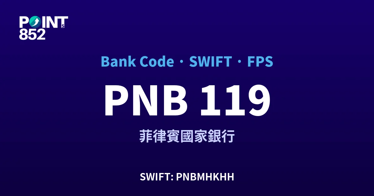 【2026】PNB 銀行代碼 119 + SWIFT PNBMHKHH + FPS ID 全指南