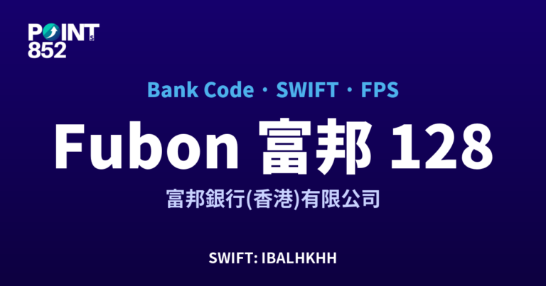 【2026】Fubon 富邦 銀行代碼 128 + SWIFT IBALHKHH + FPS ID 全指南 【2026】Fubon 富邦 銀行代碼 128 + SWIFT IBALHKHH + FPS ID 全指南